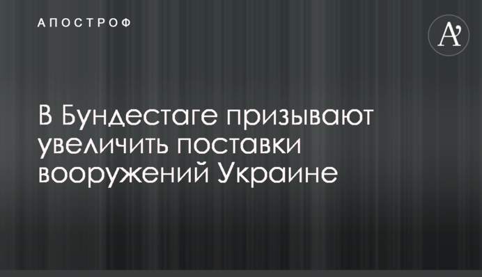 В Бундестаге призывают увеличить поставки вооружений Украине