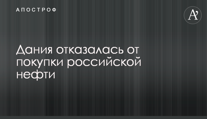 Данія відмовилася від купівлі російської нафти