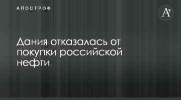 Дания отказалась от покупки российской нефти
