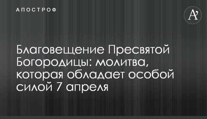 Благовіщення Пресвятої Богородиці: молитва, яка має особливу силу 7 квітня