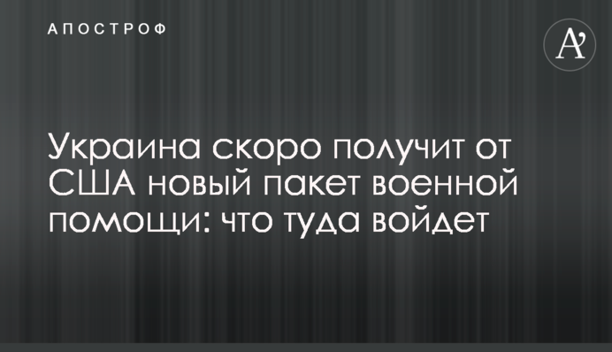 Украина скоро получит от США новый пакет военной помощи: что туда войдет