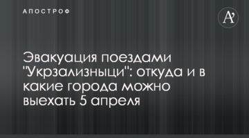 Евакуація потягами 