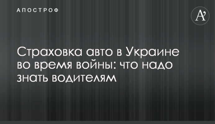 Страхування авто в Україні під час війни: що треба знати водіям