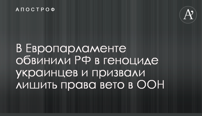 В Європарламенті звинуватили РФ в геноциді українців і закликали позбавити права вето в ООН