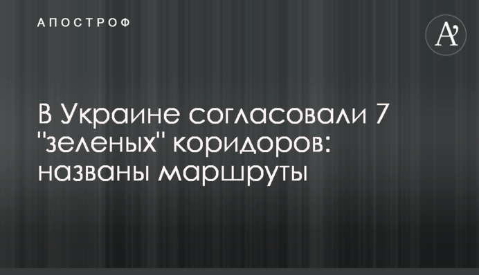 В Україні погодили 7 "зелених" коридорів: названі маршрути