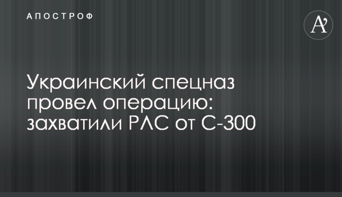 Украинский спецназ провел операцию: захватили РЛС от С-300