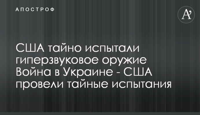 США тайно испытали гиперзвуковое оружие