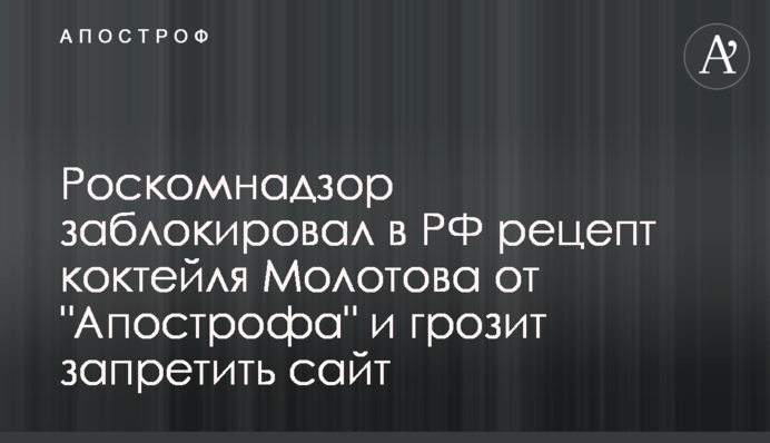 Роскомнадзор заблокировал в РФ рецепт коктейля Молотова от 
