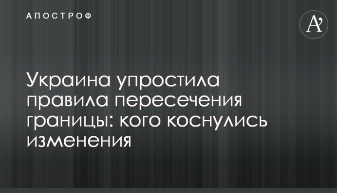 Україна спростила правила перетину кордону: кого торкнулися зміни