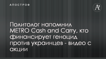 Политолог напомнил METRO Cash and Carry, кто финансирует геноцид против украинцев - видео с акции