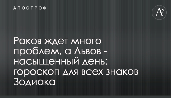 Раков ждет много проблем, а Львов - насыщенный день: гороскоп для всех знаков Зодиака