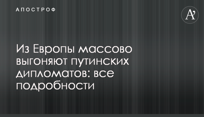 З Європи масово виганяють путінських дипломатів: усі подробиці