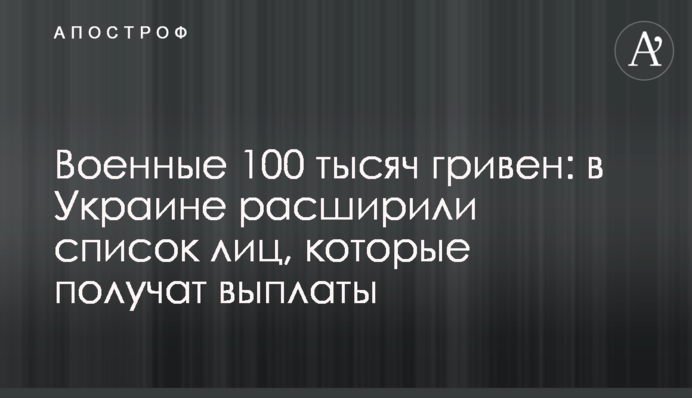 Военные 100 тысяч гривен: в Украине расширили список лиц, которые получат выплаты