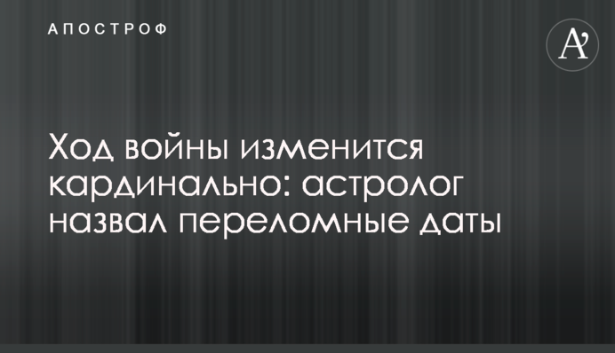 Хід війни кардинально зміниться: астролог назвав переломні дати