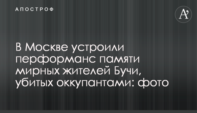 В Москве устроили перформанс памяти мирных жителей Бучи, убитых оккупантами: фото