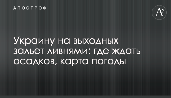 Украину на выходных зальет ливнями: где ждать осадков, карта погоды