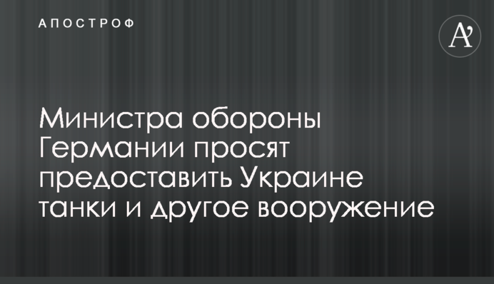 Міністра оборони Німеччини просять надати Україні танки та інше озброєння