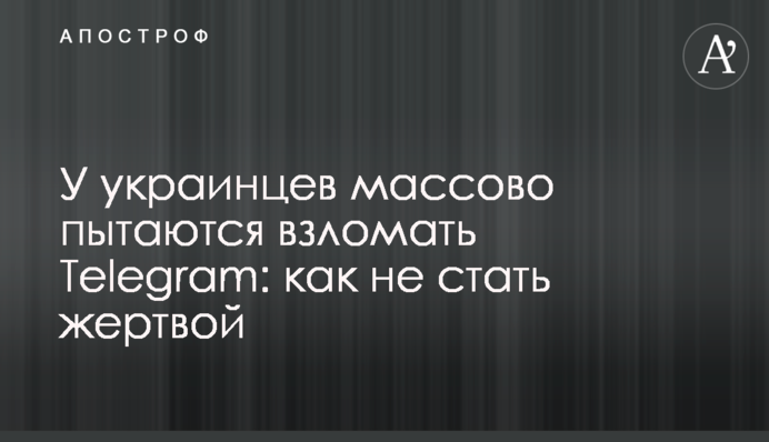 У украинцев массово пытаются взломать Telegram: как не стать жертвой