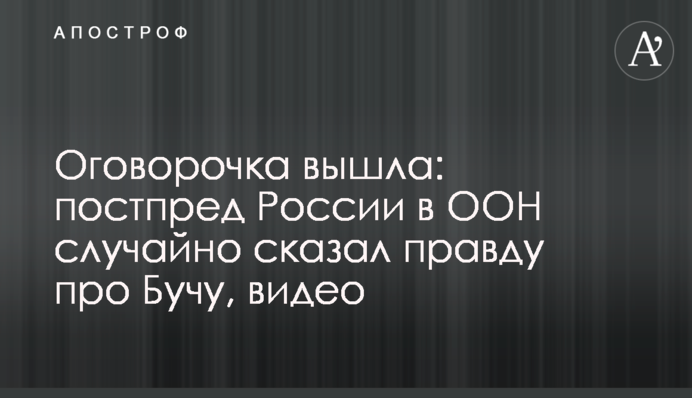 Застереження вийшло: постпред Росії в ООН випадково сказав правду про Бучу, відео