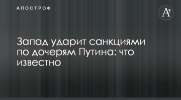 Захід вдарить санкціями по дочках Путіна: що відомо