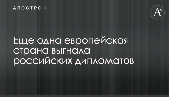 Ще одна європейська країна вигнала російських дипломатів
