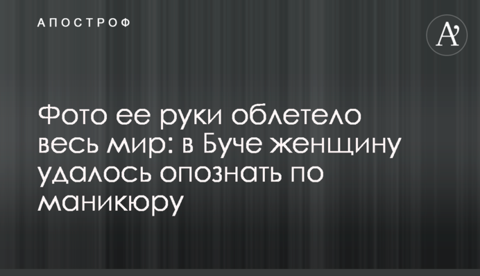 В Буче женщину удалось опознать по маникюру
