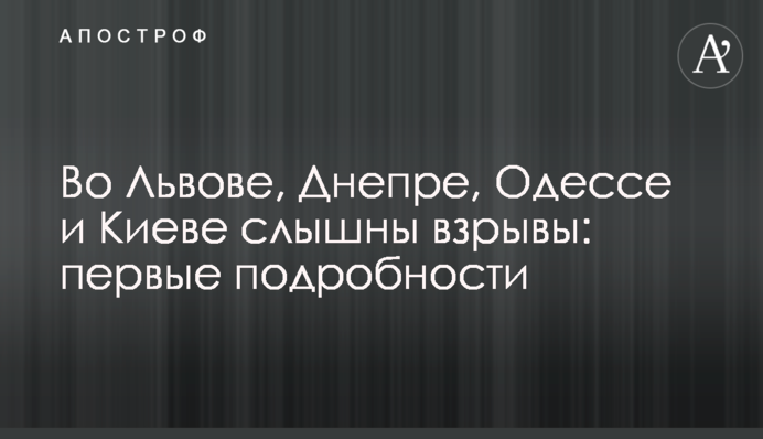 У Львові, Дніпрі, Одесі та Києві чути вибухи: перші подробиці