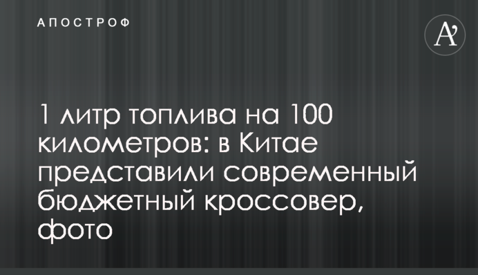 1 литр топлива на 100 километров: в Китае представили современный бюджетный кроссовер, фото