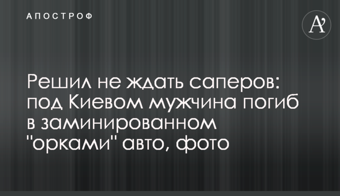 Решил не ждать саперов: под Киевом мужчина погиб в заминированном 