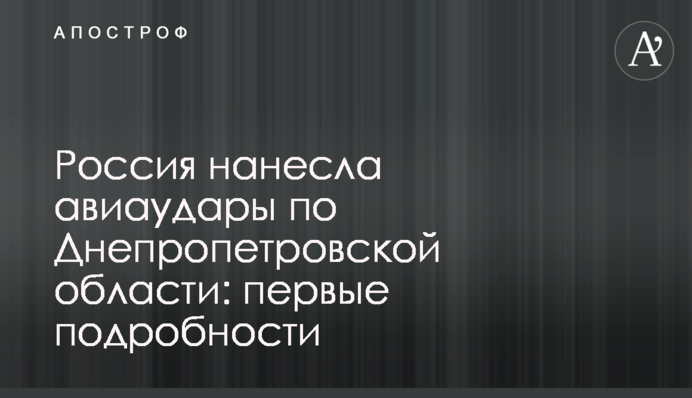 Росія завдала ударів по Дніпропетровській області: з'явилися важливі подробиці