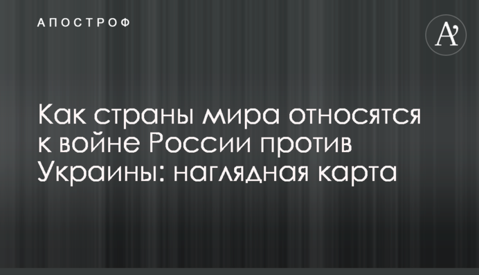 Как страны мира относятся к войне России против Украины: наглядная карта