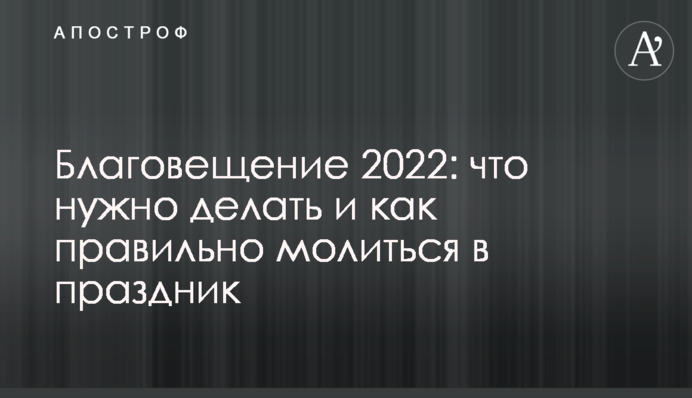 Благовіщення 2022: що потрібно робити і як правильно молитися у свято