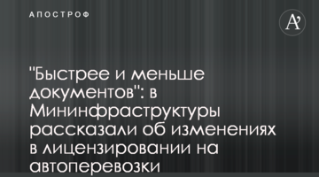 "Швидше і менше документів": у Мінінфраструктури розповіли про зміни у ліцензуванні на автоперевезення