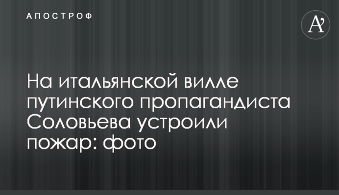 На італійській віллі путінського пропагандиста Соловйова влаштували пожежу: фото