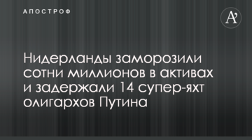 Нідерланди заморозили сотні мільйонів в активах та затримали 14 супер-яхт олігархів Путіна
