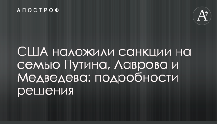 США наложили санкции на семью Путина, Лаврова и Медведева: подробности решения