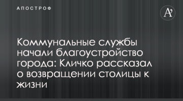Комунальні служби розпочали благоустрій міста: Кличко розповів про повернення столиці до життя