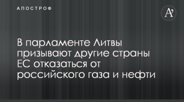 У парламенті Литви закликають інші країни ЄС відмовитися від російського газу та нафти