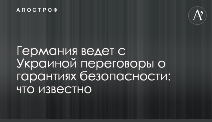 Германия ведет с Украиной переговоры о гарантиях безопасности: что известно