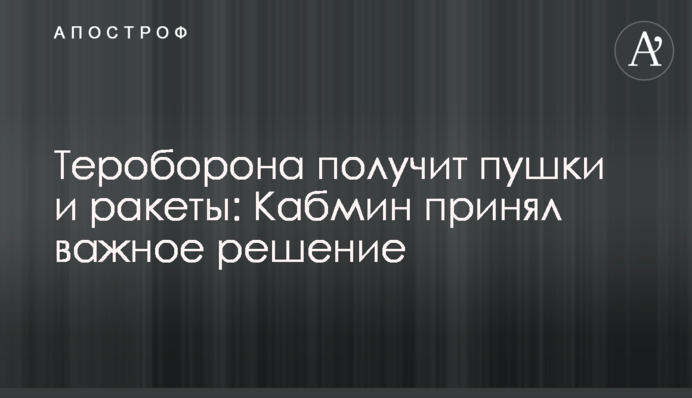 Тероборона получит пушки и ракеты: Кабмин принял важное решение