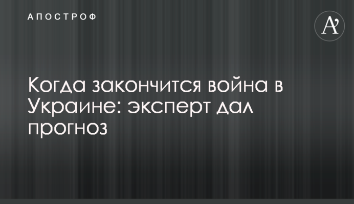 Когда закончится война в Украине: эксперт дал прогноз