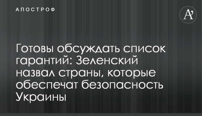 Готові обговорювати список гарантій: Зеленський назвав країни, які забезпечать безпеку України