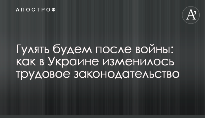 Гулять будем после войны: как в Украине изменилось трудовое законодательство