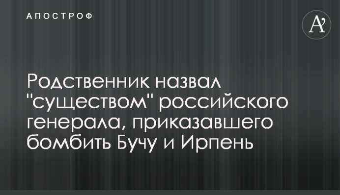 Родственник назвал 