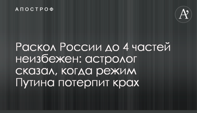 Раскол России до 4 частей неизбежен: астролог сказал, когда режим Путина потерпит крах