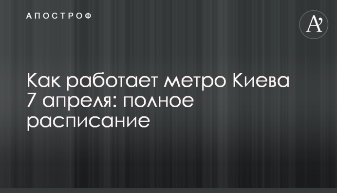 Как работает метро Киева 7 апреля: полное расписание