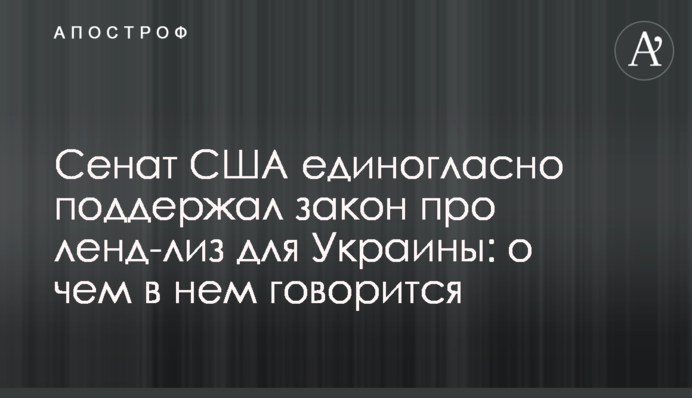 Сенат США единогласно поддержал закон про ленд-лиз для Украины: о чем в нем говорится