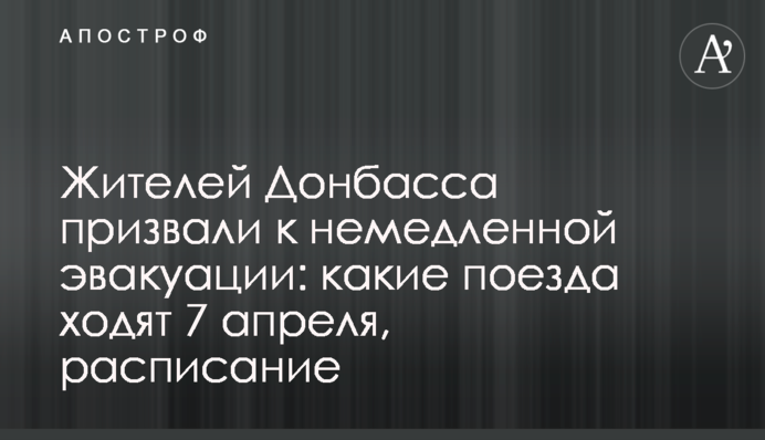 Жителей Донбасса призвали к немедленной эвакуации: какие поезда ходят 7 апреля, расписание