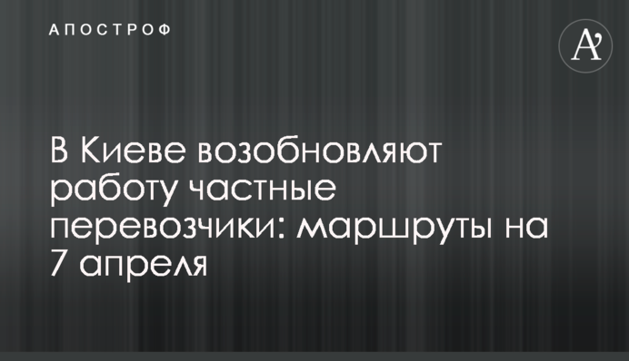 В Киеве возобновляют работу частные перевозчики: маршруты на 7 апреля