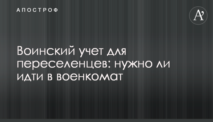 Військовий облік для переселенців: чи потрібно йти у військкомат